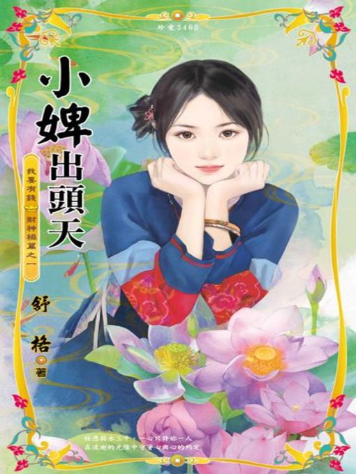 Title details for 小婢出頭天～我要有錢 財神禍篇之一 by 舒格 - Available